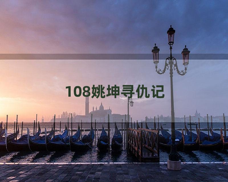 108姚坤寻仇记