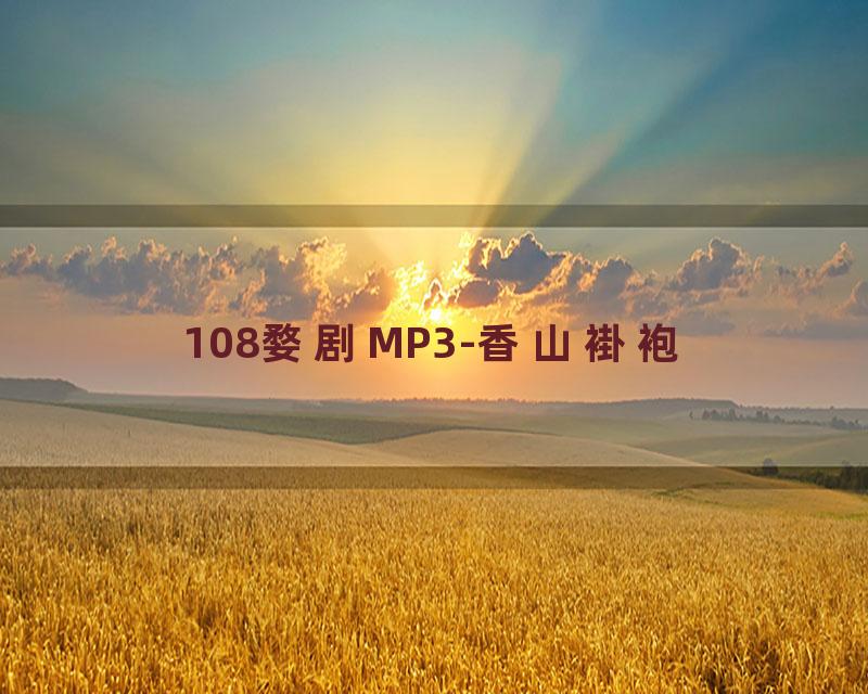 108婺剧MP3-香山褂袍