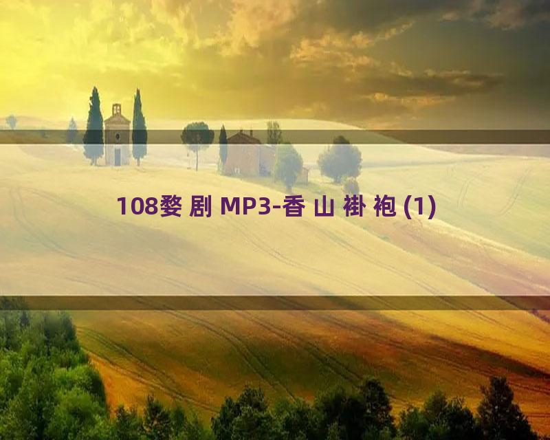 108婺剧MP3-香山褂袍(1)