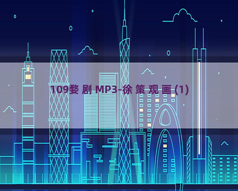 109婺剧MP3-徐策观画(1)