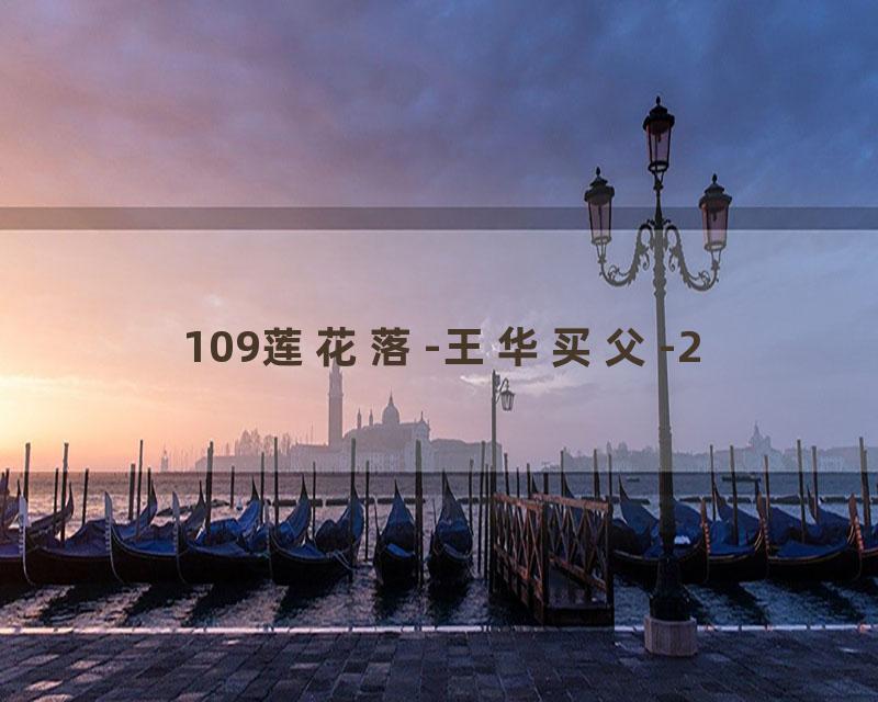 109莲花落-王华买父-2