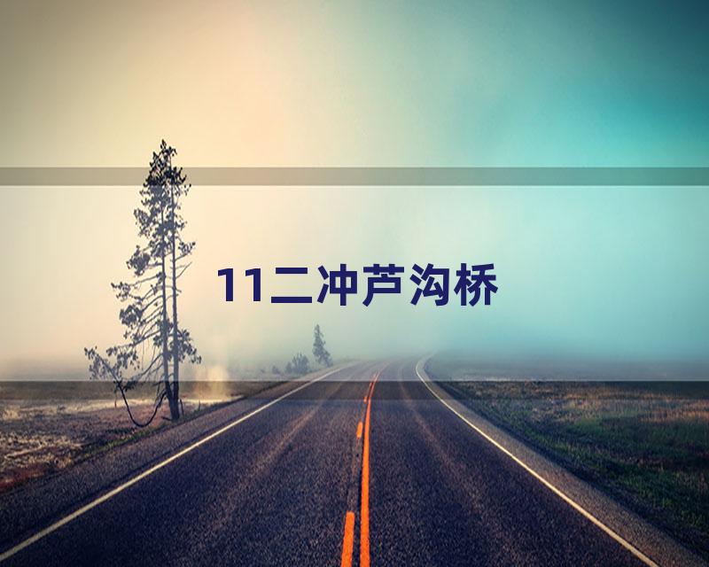 11二冲芦沟桥
