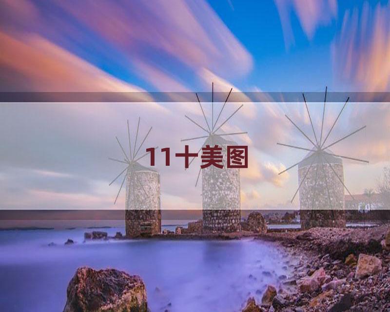 11十美图