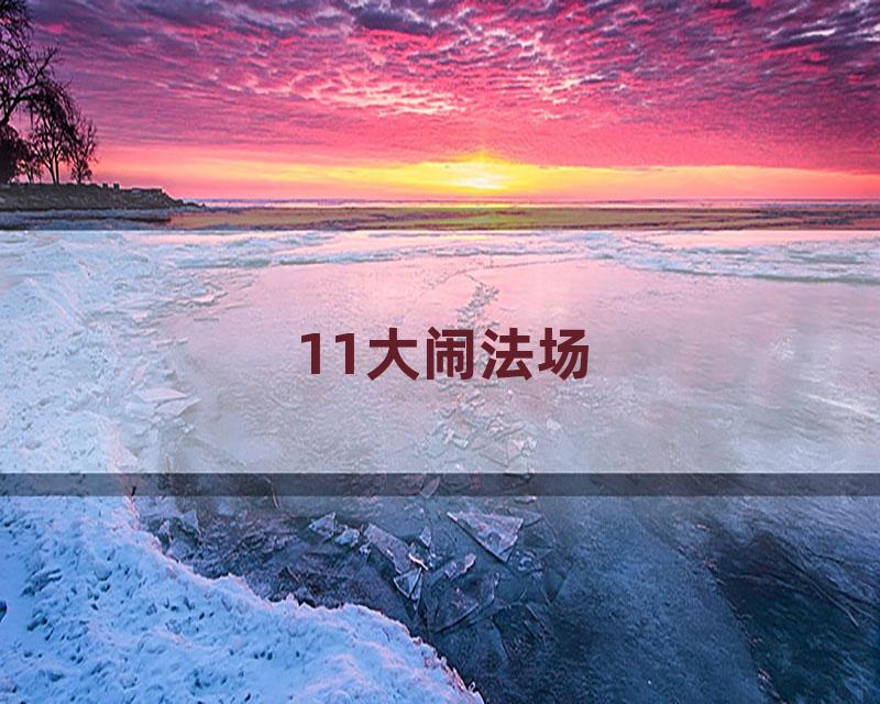 11大闹法场