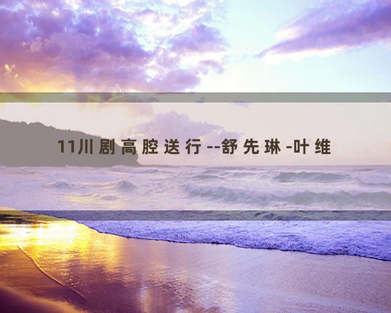 11川剧高腔送行--舒先琳-叶维