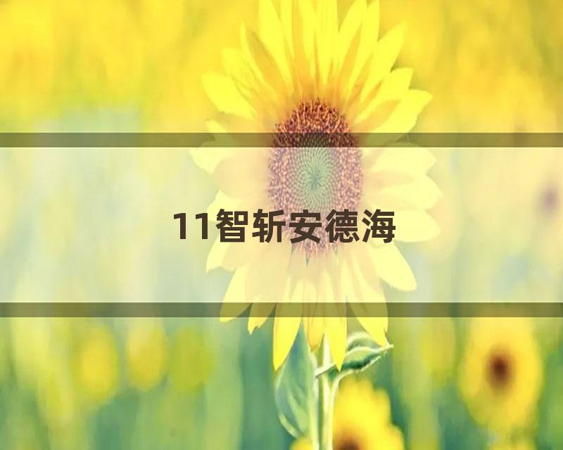 11智斩安德海