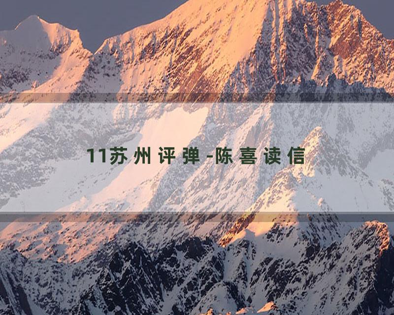 11苏州评弹-陈喜读信