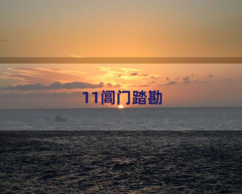 11阊门踏勘