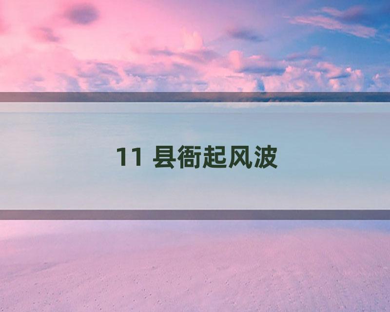 11 县衙起风波