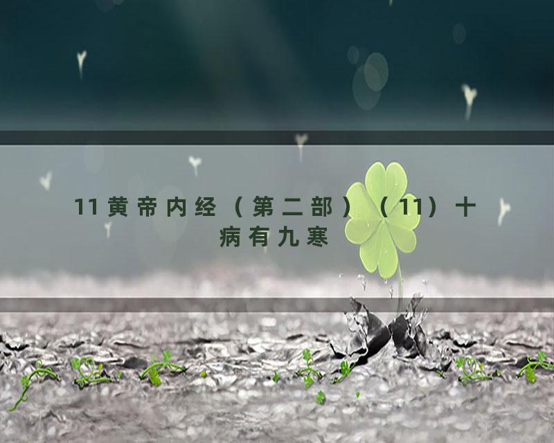 11 黄帝内经（第二部）（11）十病有九寒