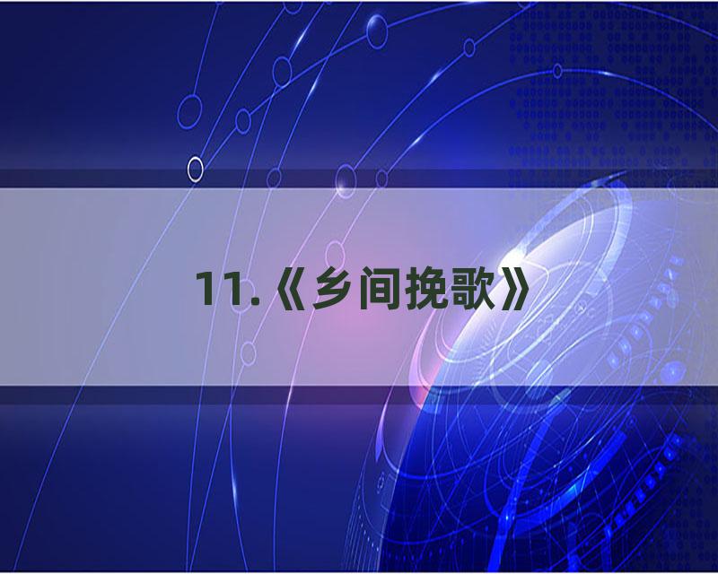 11.《乡间挽歌》