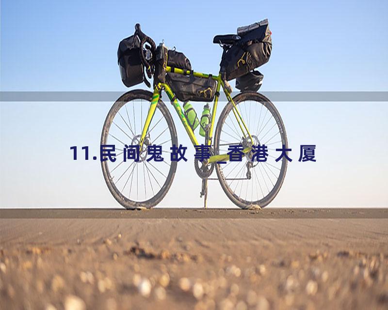 11.民间鬼故事_香港大厦