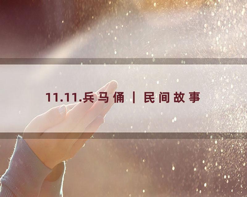 11.11.兵马俑｜民间故事