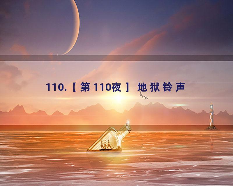 110.【第110夜】地狱铃声