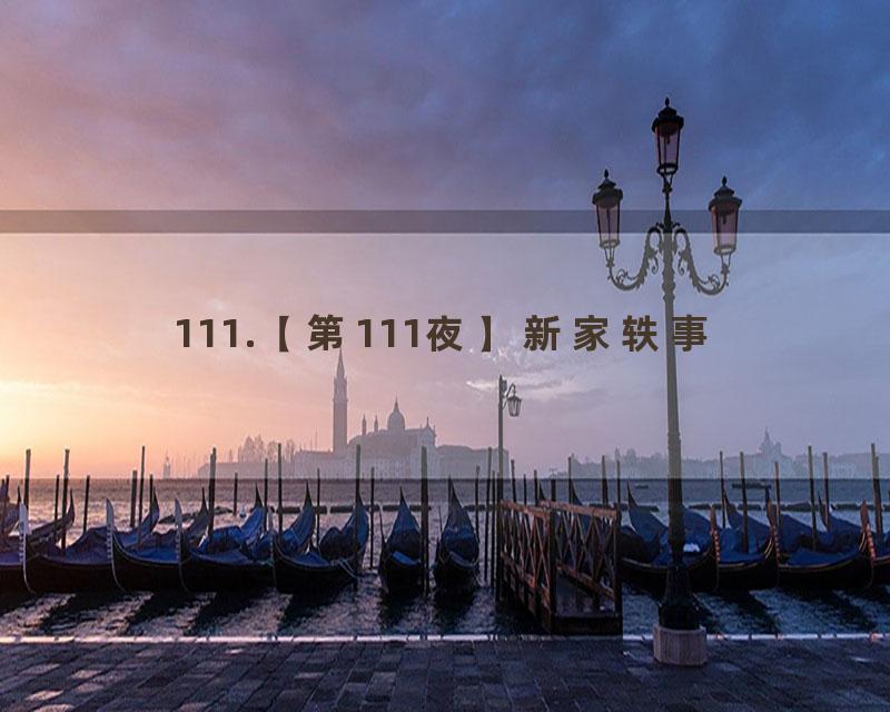 111.【第111夜】新家轶事