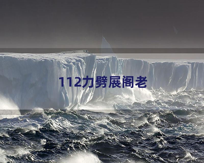 112力劈展阁老