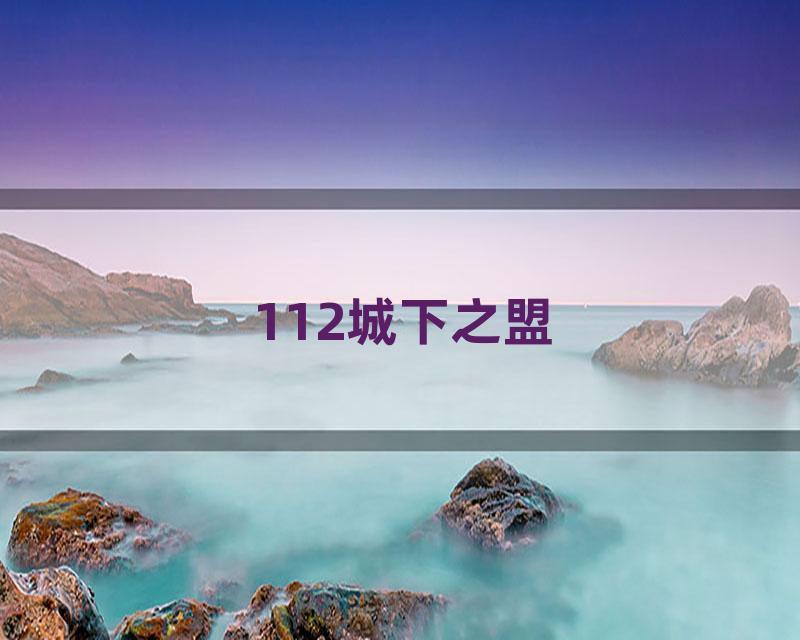 112城下之盟