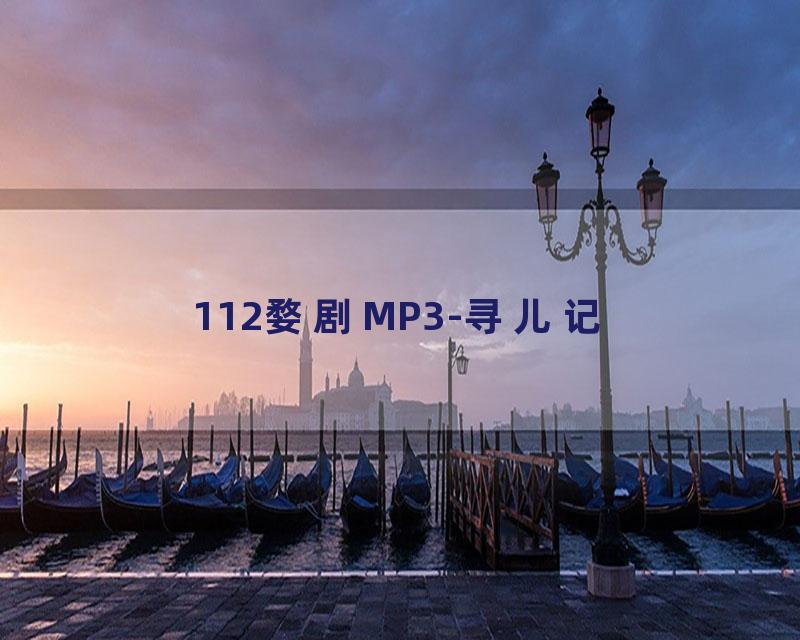112婺剧MP3-寻儿记