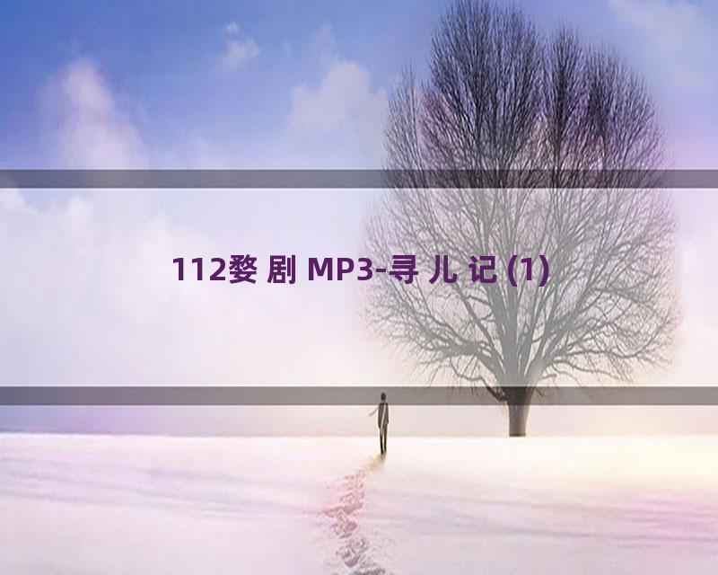 112婺剧MP3-寻儿记(1)