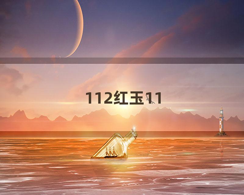 112红玉11