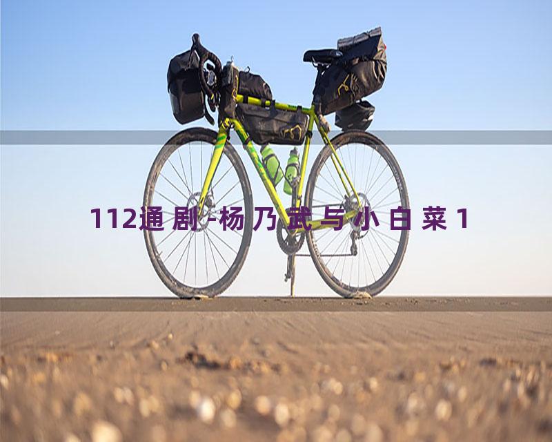 112通剧-杨乃武与小白菜1