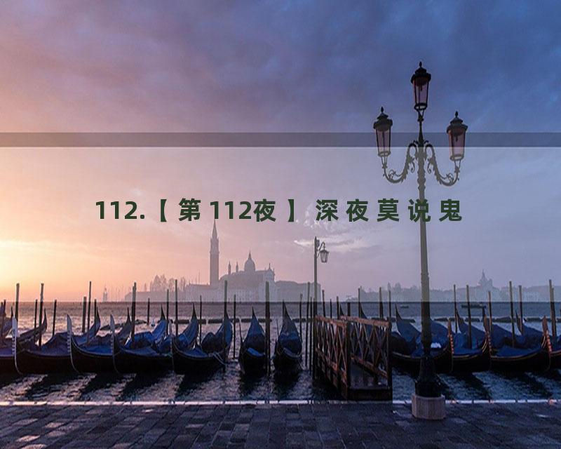 112.【第112夜】深夜莫说鬼