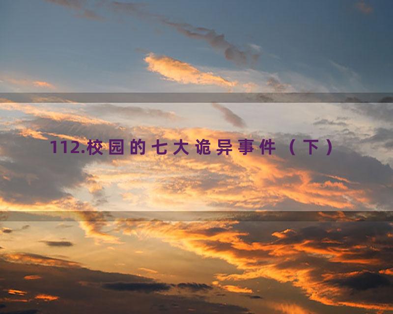 112.校园的七大诡异事件（下）