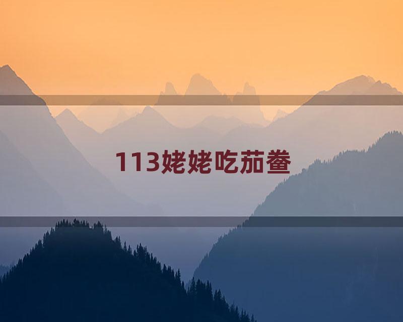 113姥姥吃茄鲞