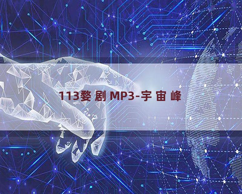 113婺剧MP3-宇宙峰