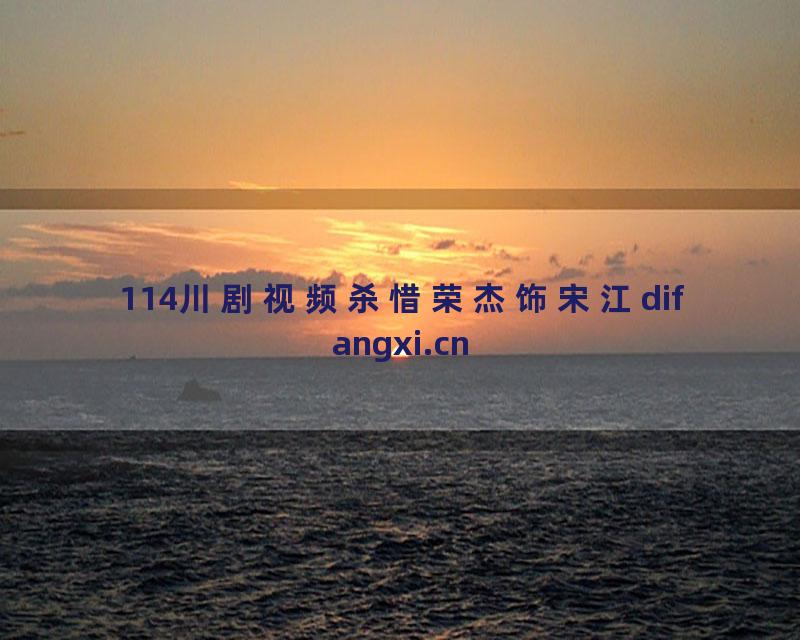 114川剧视频杀惜荣杰饰宋江