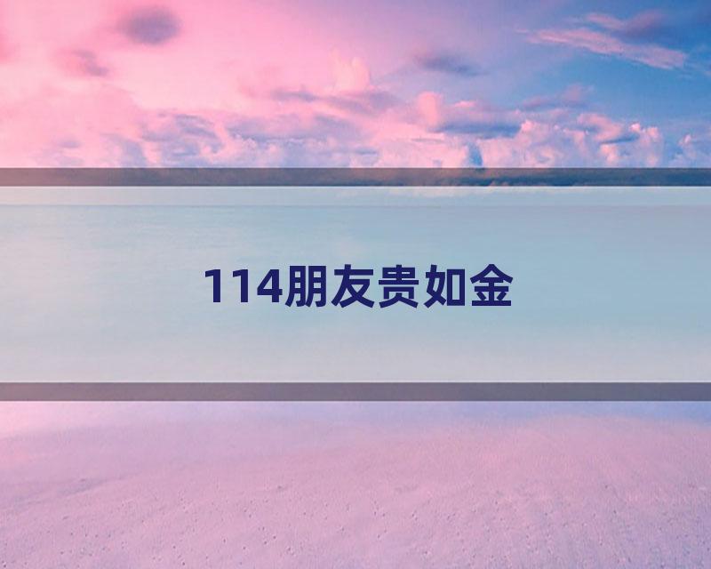 114朋友贵如金