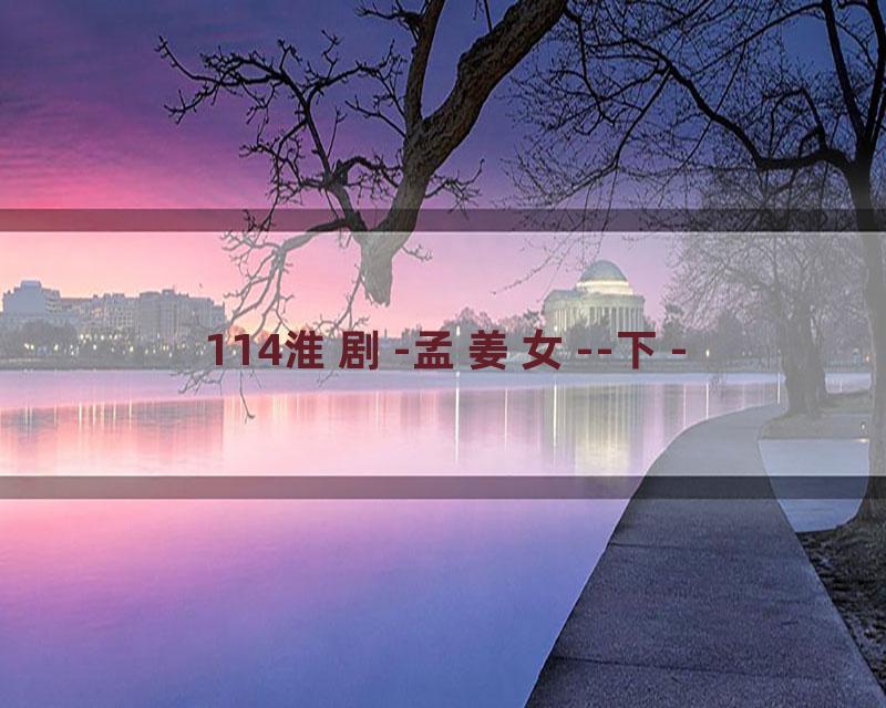 114淮剧-孟姜女--下-
