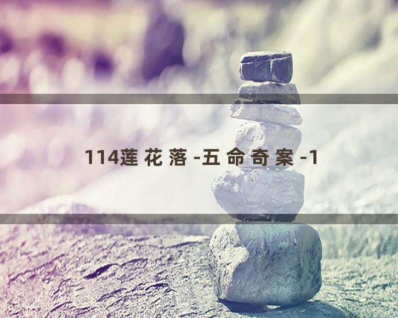 114莲花落-五命奇案-1