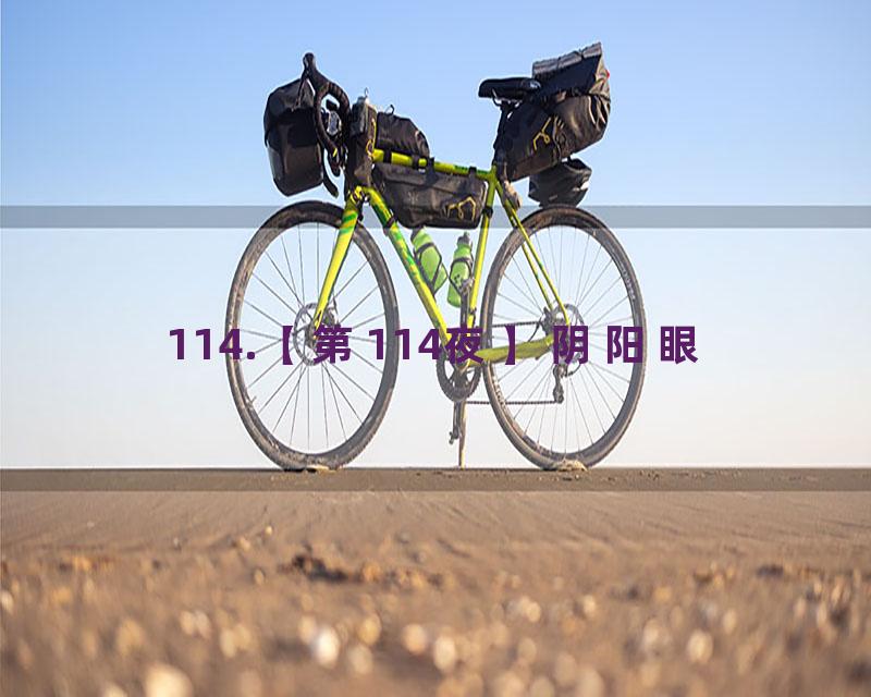 114.【第114夜】阴阳眼