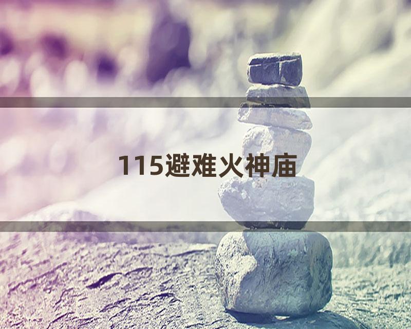 115避难火神庙
