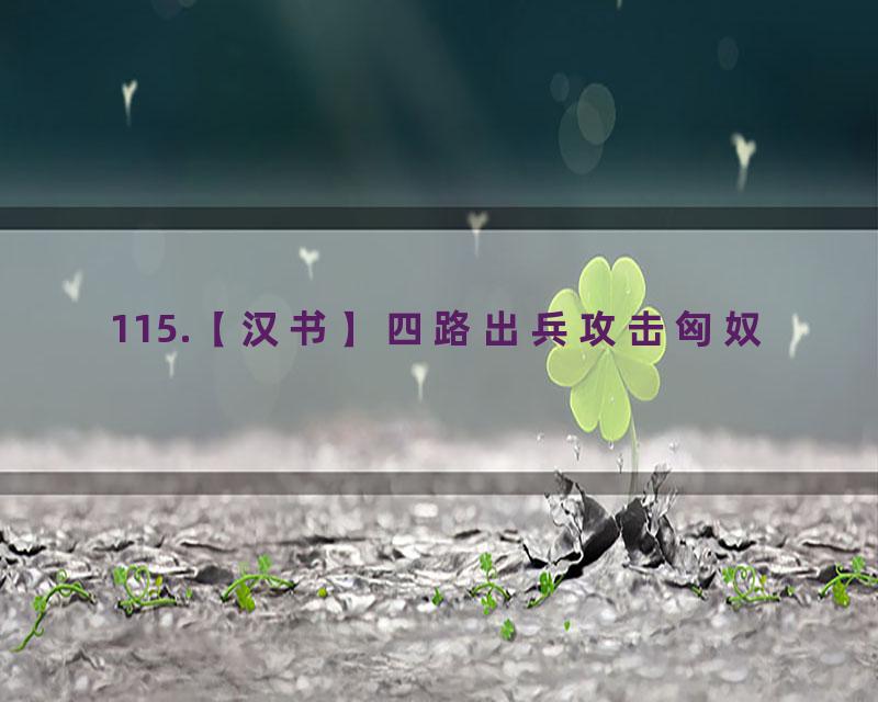 115.【汉书】四路出兵攻击匈奴