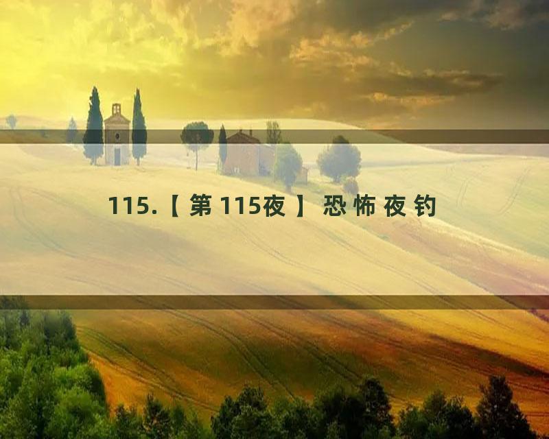 115.【第115夜】恐怖夜钓