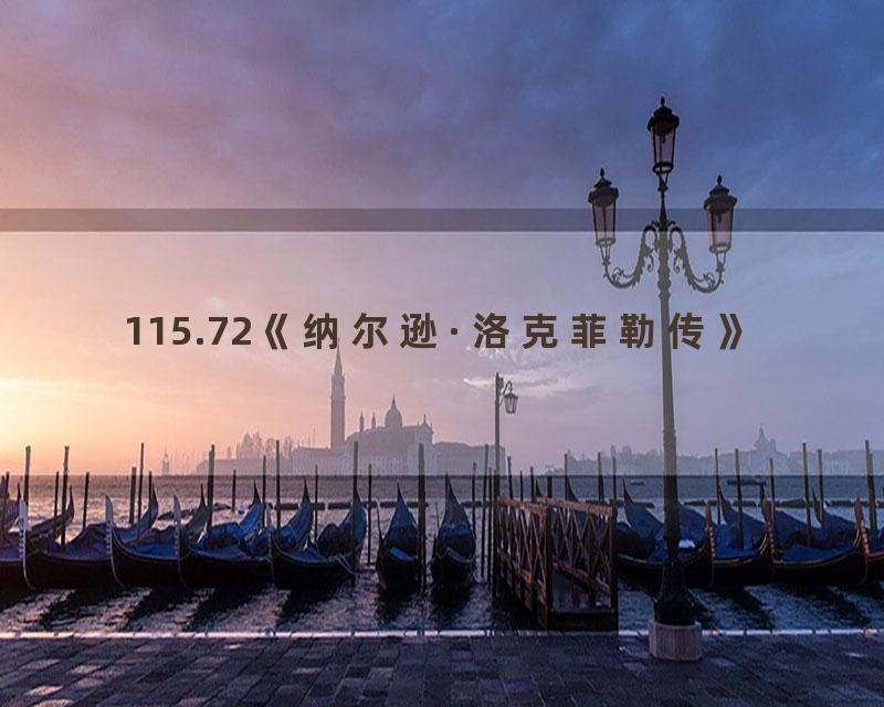 115.72《纳尔逊·洛克菲勒传》