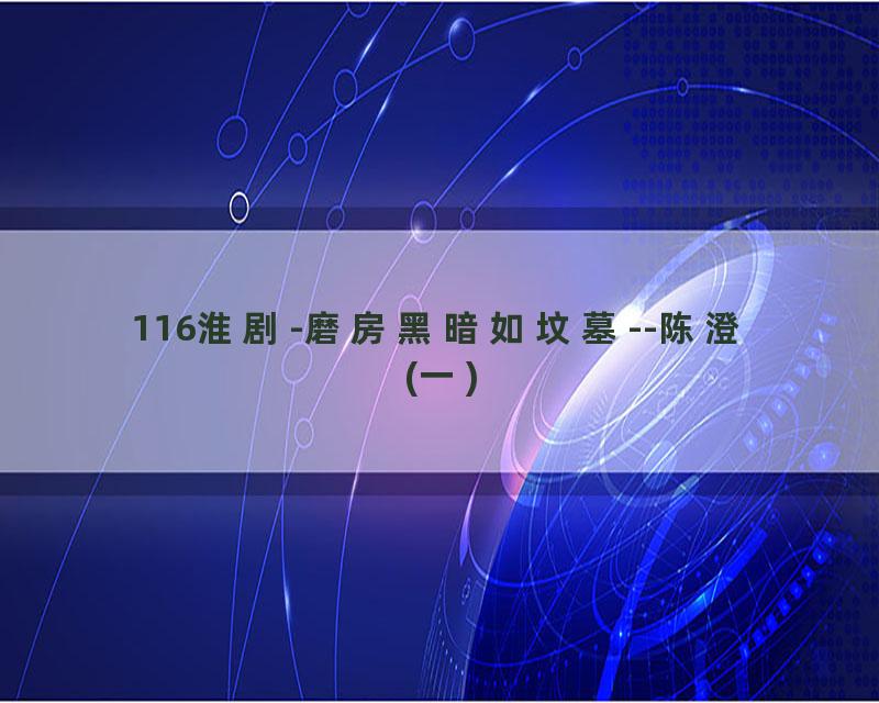 116淮剧-磨房黑暗如坟墓--陈澄(一)