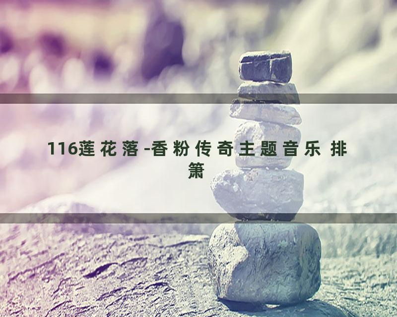 116莲花落-香粉传奇主题音乐 排箫