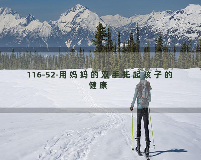 116-52-用妈妈的双手托起孩子的健康