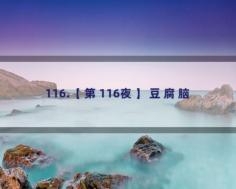 116.【第116夜】豆腐脑