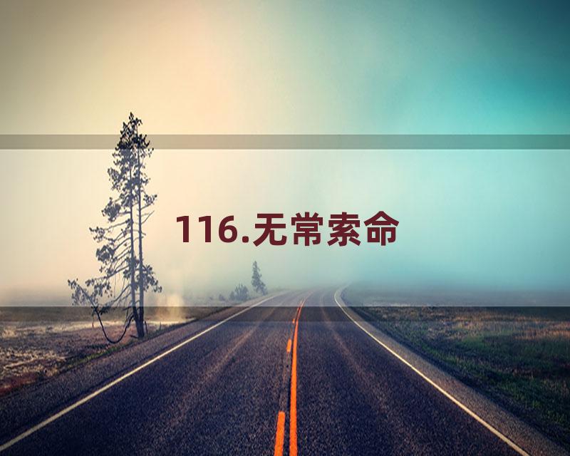 116.无常索命