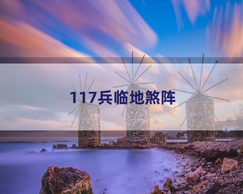 117兵临地煞阵