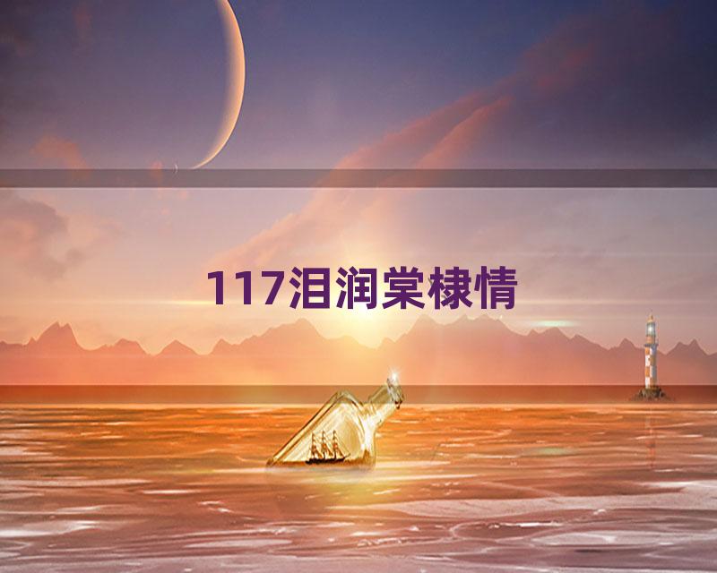 117泪润棠棣情