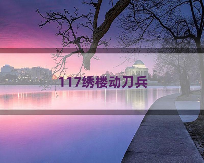 117绣楼动刀兵