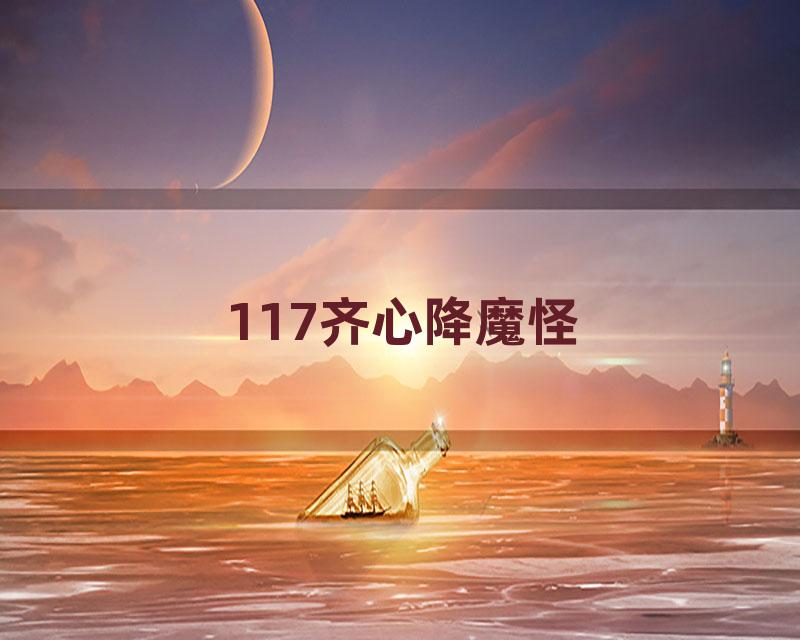 117齐心降魔怪