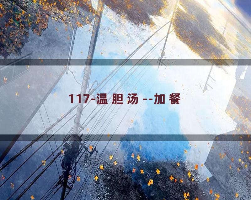 117-温胆汤--加餐