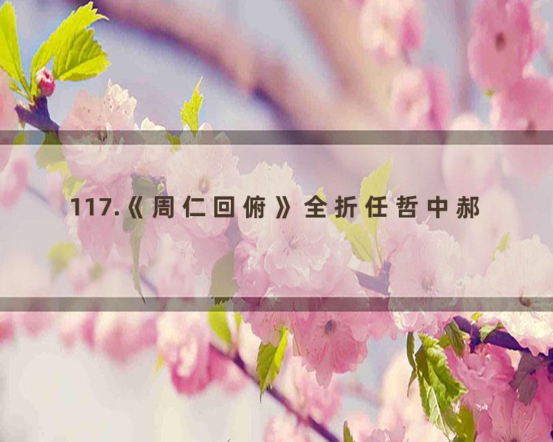 117.《周仁回俯》全折任哲中郝