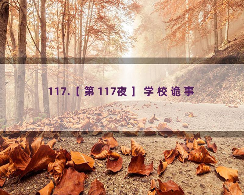117.【第117夜】学校诡事
